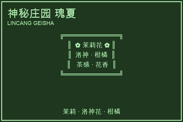 神秘庄园 瑰夏