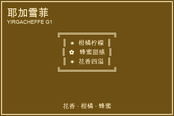 耶加雪菲