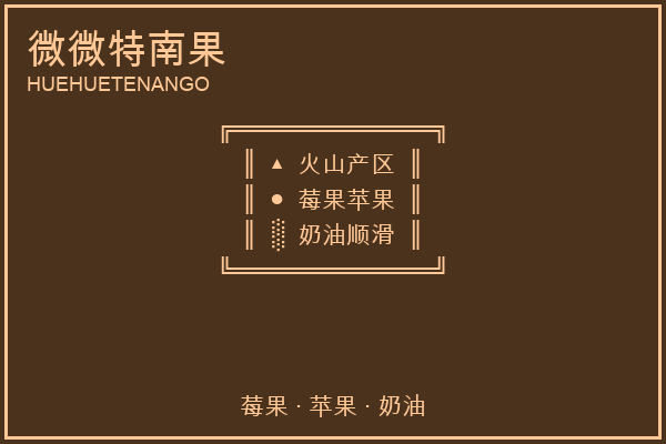 微微特南果