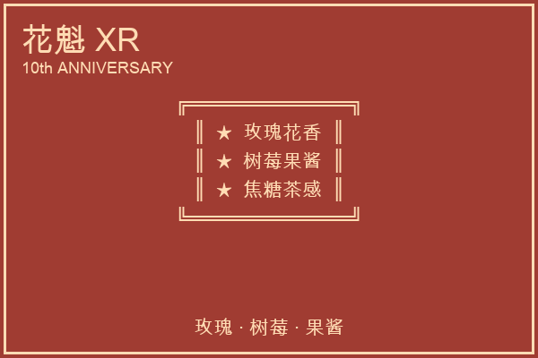 花魁 · XR 十周年版
