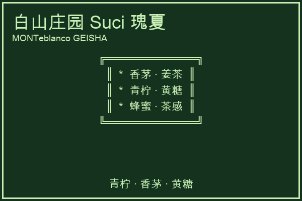 白山庄园 Suci 瑰夏
