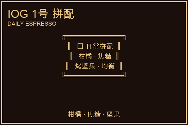 IOG 1号 拼配